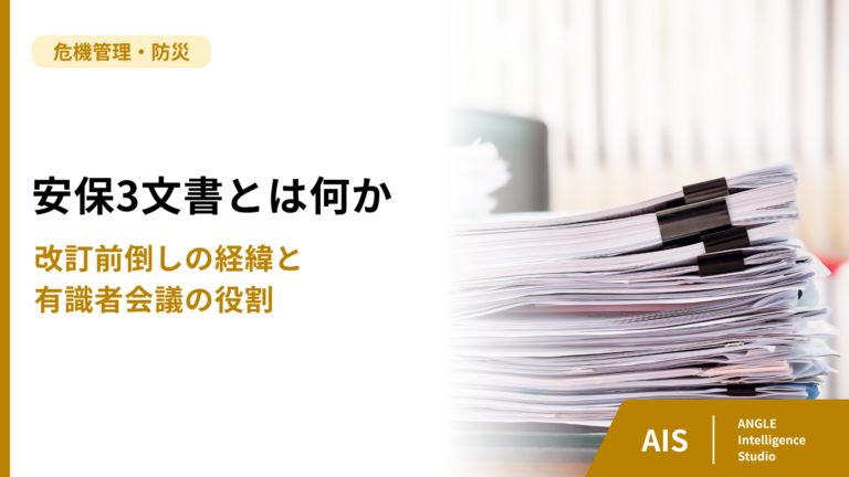 安保三文書とは何か｜改訂前倒しの経緯と有識者会議の役割