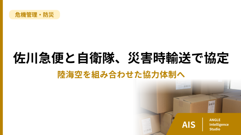 佐川急便と自衛隊、災害時輸送で協定　陸海空を組み合わせた協力体制へ