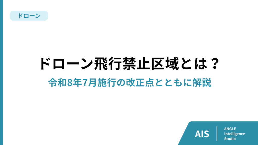 ドローンの飛行禁止区域とは？令和8年7月施行の改正点とともに解説