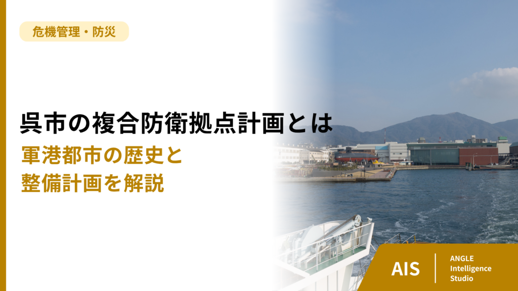 呉市の複合防衛拠点計画とは？｜軍港都市の歴史と整備計画を解説