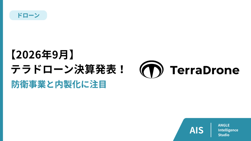 【2026年9月】テラドローン決算発表！防衛事業と内製化に注目