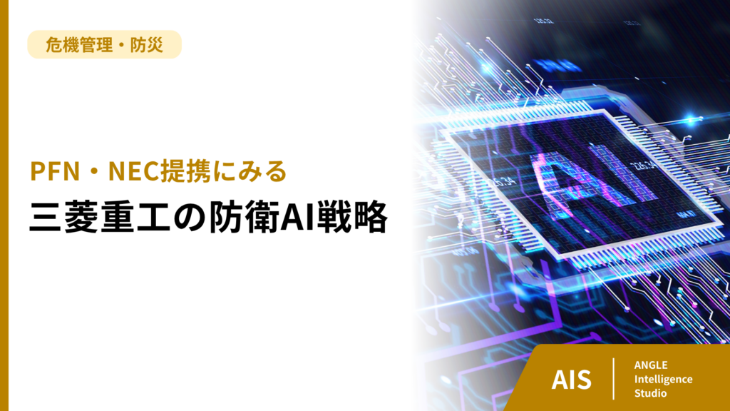 【2026年9月】PFN・NEC提携にみる三菱重工の防衛AI戦略