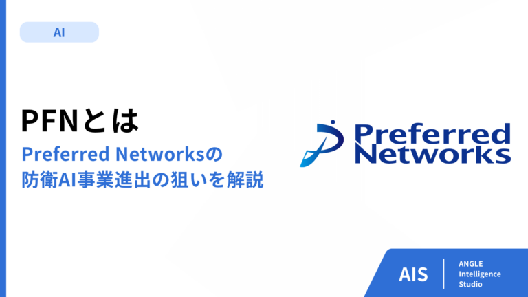 PFN（Preferred Networks）とは｜防衛AI進出の狙いを解説