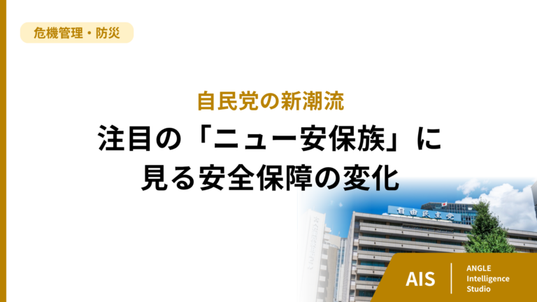 【自民党の新潮流】「ニュー安保族」とは？族議員の変遷に見る安全保障の変化
