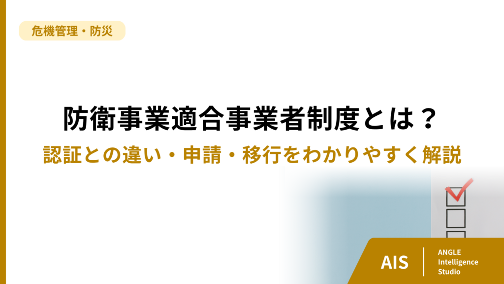 防衛事業適合事業者制度とは？認証との違い・申請・移行をわかりやすく解説