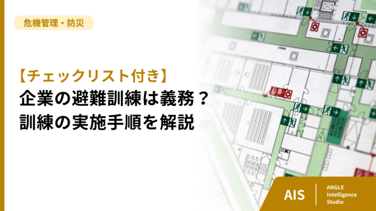 【チェックリスト付き】企業の避難訓練は義務？訓練の実施手順を解説