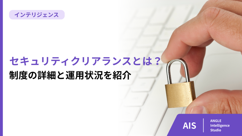 セキュリティクリアランスとは？制度の詳細と運用状況を紹介