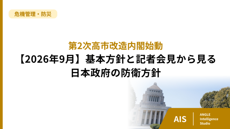 【2026年9月】基本方針と記者会見から見る日本政府の防衛方針