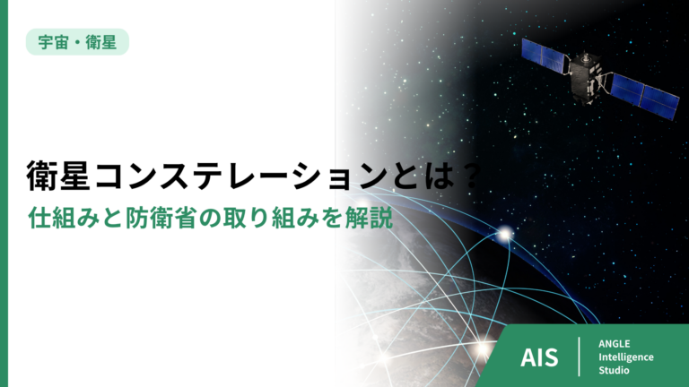 衛星コンステレーションとは？仕組みと防衛省の取り組みを解説