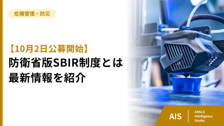 【10月2日公募開始】防衛省版SBIR制度とは何か。最新情報を紹介