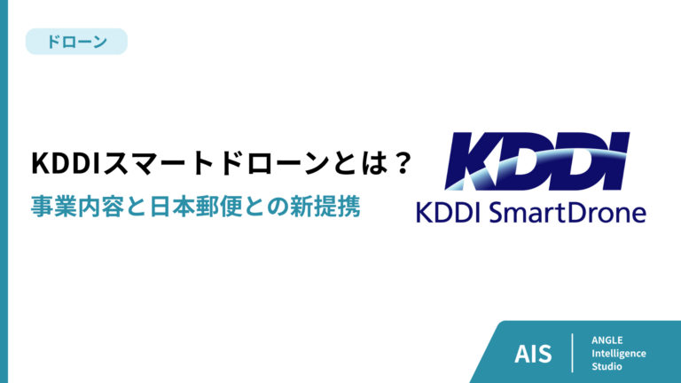 KDDIスマートドローンとは？事業内容と日本郵便との新提携