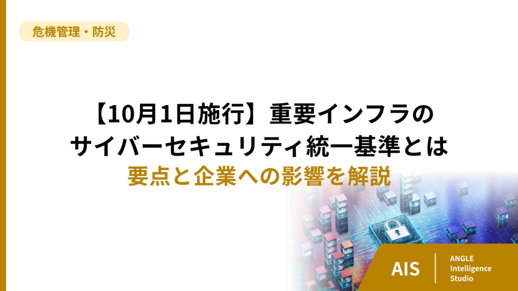 【10月1日施行】重要インフラのサイバーセキュリティ統一基準とは。要点と企業への影響を解説
