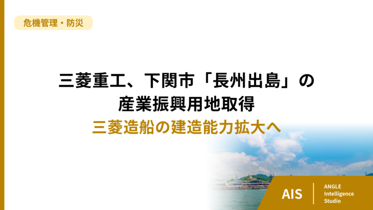 三菱重工、下関市の産業振興用地取得。造船の建造能力拡大へ