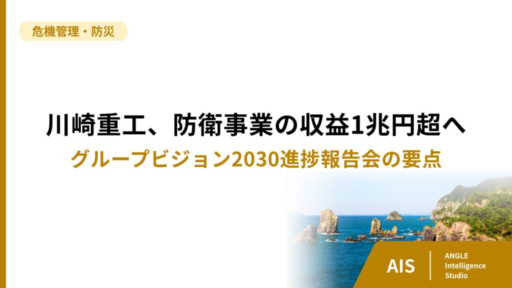 川崎重工、防衛事業の収益1兆円超へ｜進捗報告会の要点