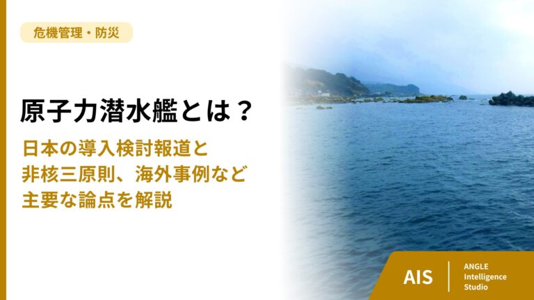 原子力潜水艦とは？日本の導入検討報道と非核三原則、海外事例など主要な論点を解説