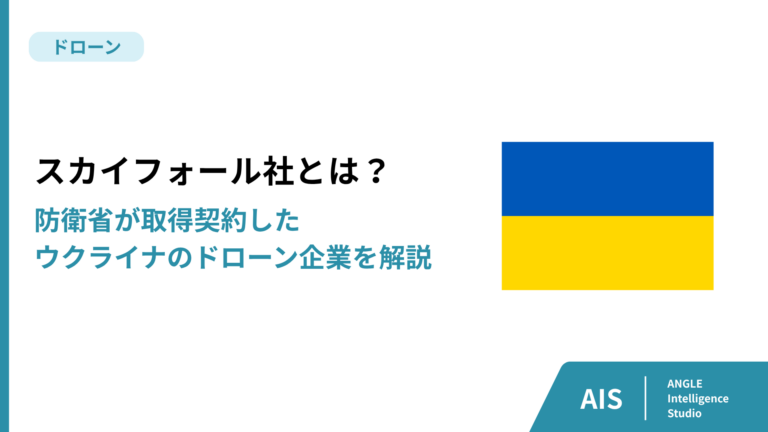 スカイフォール社（SkyFall)とは？防衛省が取得契約したウクライナ迎撃ドローン企業を解説