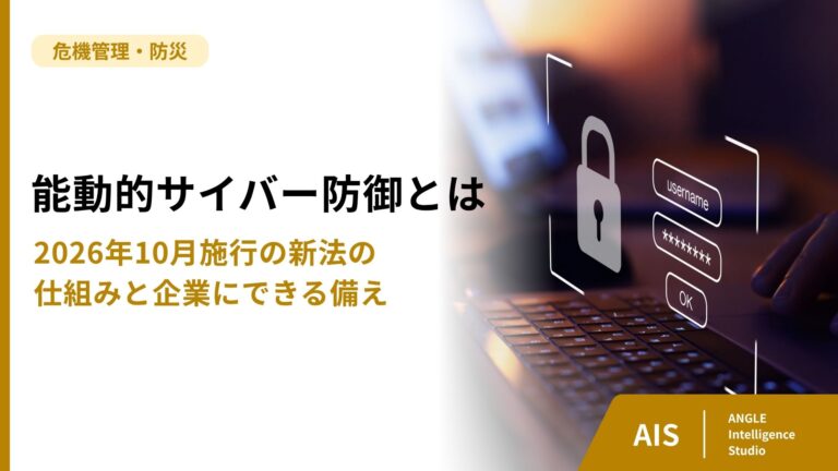 能動的サイバー防御とは｜2026年10月施行の新法の仕組みと企業にできる備え