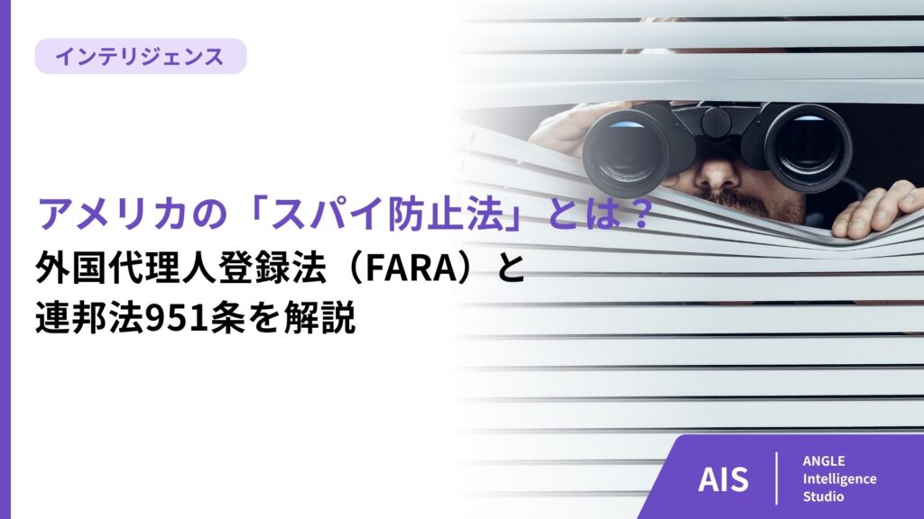 アメリカの「スパイ防止法」とは？外国代理人登録法（FARA）と連邦法951条を解説