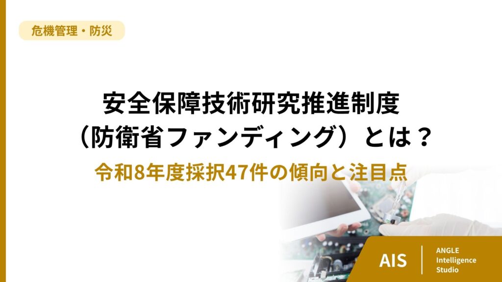 安全保障技術研究推進制度（防衛省ファンディング）とは？令和8年度採択47件の傾向と注目点