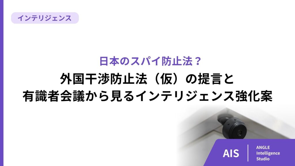 スパイ防止法とは？日本の外国干渉防止法（仮）の提言と有識者会議から見るインテリジェンス強化案