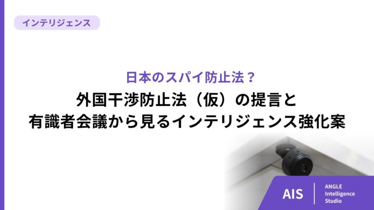 スパイ防止法とは？日本の外国干渉防止法（仮）の提言と有識者会議から見るインテリジェンス強化案